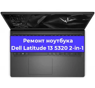 Замена петель на ноутбуке Dell Latitude 13 5320 2-in-1 в Ижевске